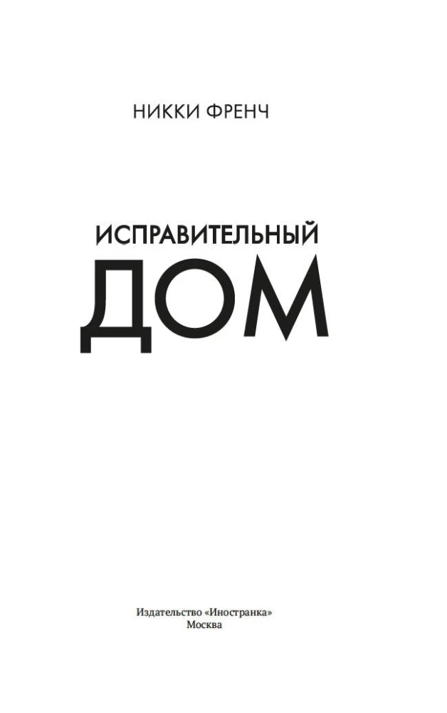 Исправительный дом